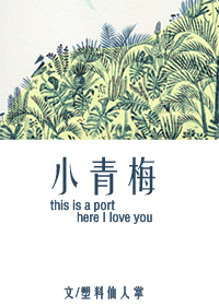 小青梅又有什么错小说免费阅读